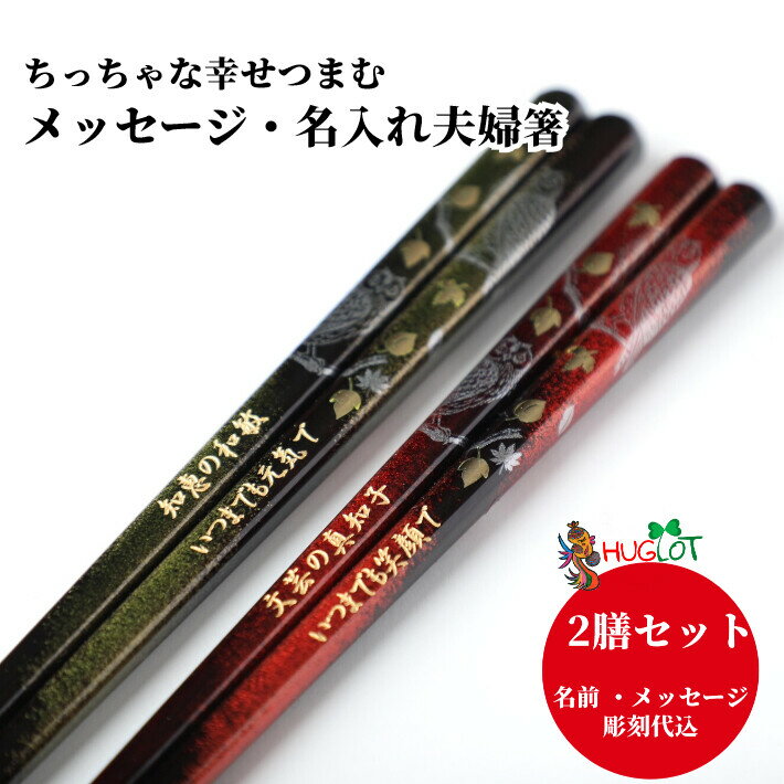 金紋 梟 夫婦箸 セット ふくろう 縁起 豪華 贈り物 ペア 金 両親 祖父母 名入れ フクロウ 赤 名入り お箸 名前入り プレゼント 誕生日 おしゃれ 還暦 古希 喜寿 米寿 退職 名前 ネーム 祝い 食洗機対応 結婚記念日