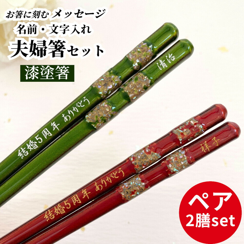 樂天商城 - 江戸錦 祝い 祖父母 お箸 豪華 誕生日 名前入り 漆塗 プレゼント セット 外国人 還暦 名前 名入れ ネーム 縁起 米寿 赤 贈り物 結婚記念日 両親 お土産 夫婦箸 古希 退職 喜寿 ペア 名入り おしゃれ
