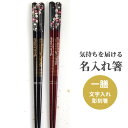 絵巻 一膳 名入れ 箸 名前入り お箸 プレゼント 男性 女性 ネーム 入り 誕生日 メッセージ おしゃれ 花 桜 豪華 おすすめ かわいい 還暦 古希 喜寿 ...