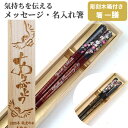 母の日 絵巻 木箱 セット 一膳 名入れ 箸 おしゃれ お箸 プレゼント 男性 女性 母の日 名前 入り 贈り物 誕生日 還暦祝い 花 お祝い おすすめ 還暦 ...