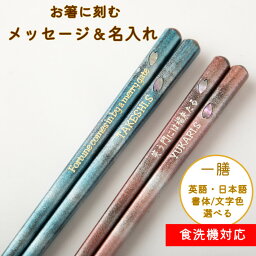 花おぼろ 食洗機対応 名入れ 箸 一膳 単品 かわいい 桜 青 ピンク 名前入り 高級 塗箸 おすすめ お箸 プレゼント 誕生日 彼氏 彼女 おしゃれ 送料無料 お祝い 刻印 家族 名前 ネーム 入り 誕生日プレゼント ギフト 卒業 就職