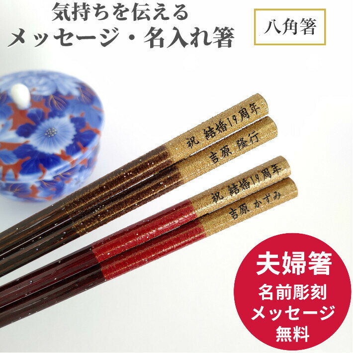 樂天商城 - 八角箸 星座 祖父母 お箸 黒 結婚祝い 木婚式 名前入り プレゼント 入り 還暦祝い セット 還暦 名前 名入れ ネーム 箸セット 赤 両親 夫婦箸 古希 銀婚式 金婚式 喜寿 メッセージ 箸 ペア 60代 夫婦 おしゃれ