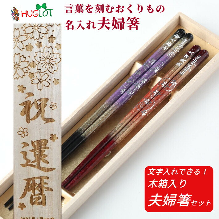 京雅 木箱入り 夫婦箸 紫 赤 お箸 箸 ペア 名入れ プレゼント 夫婦 おしゃれ 送料無料 両親 結婚祝い 木婚式 八角 豪華 祖父母 還暦祝い 祝い 名入り 食洗機対応 二膳 金 金婚式 銀婚式 メッセージ セット