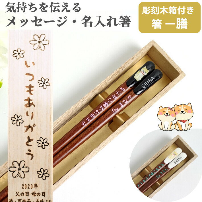 【スーパーSALE10％OFF！】 父の日 天削　柴犬 木箱入り 一膳 箸 名前入り 名入れ お箸 プレゼント シンプル かわいい 犬 イヌ 家族 お祝い 誕生日 記念日 贈り物 名前 母 文字入れ 父 男性 女性 洋風 若い 20代 30代 新生活 就職 祝い 退職 送料無料