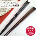 八角 やよい 夫婦箸 黒 茶 金 縁起 名入れ ペア 名前 入り お箸 プレゼント 男性 女性 お祝い 誕生日 ネーム 両親 祖父母 夫婦 おすすめ 箸 祝い 還暦 結婚記念日 お揃い 結婚 食洗機可 銀 ボーダー 金婚式 銀婚式