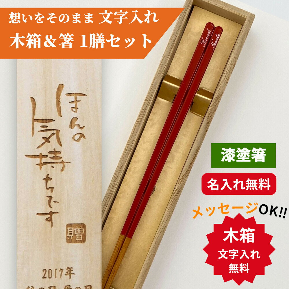 樂天商城 - 母の日 細身 うるし京竹 一膳 木箱入り 祝い 母 お箸 黒 誕生日 名前入り プレゼント 還暦 名入れ ネーム 60歳 シンプル 縁起 女性 お祝 記念日 刻印 赤 細い 贈り物 古希 退職 祖母 父 祖父 男性 喜寿 箸 おしゃれ