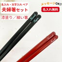 細身 うるし京竹 夫婦箸 セット ペア 箸 プレゼント メッセージ 男性 女性 おしゃれ 細い 極細 両親 祖父母 夫婦 シンプル ナチュラル お箸 お揃い 黒...