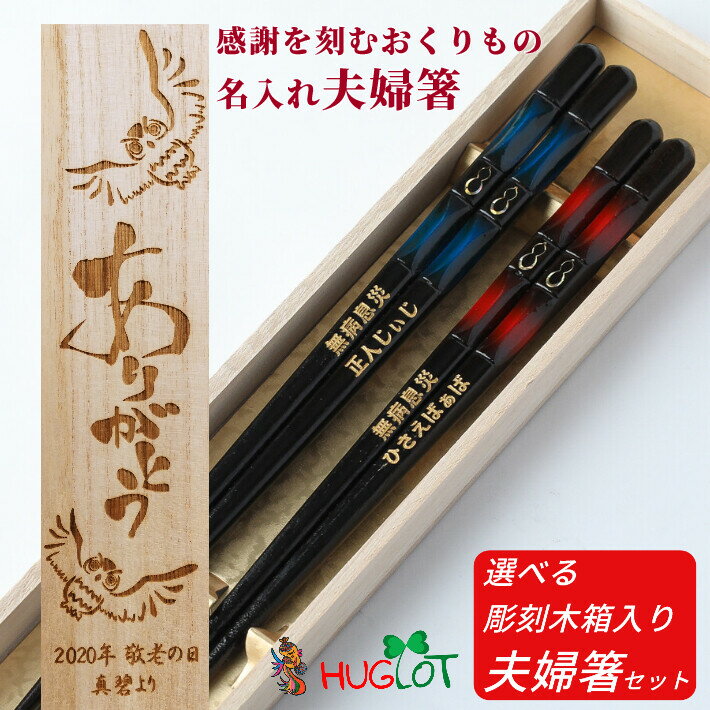 ひさご海ほたる 漆塗 青 赤 木箱入り 夫婦箸 名入れ 箸 お箸 贈り物 両親 祖父母 結婚祝い 誕生日 ペア ギフト 還暦 祝い お揃い 高級 日本製 お祝い 金婚式 銀婚式 結婚記念日 漆塗り 赤 退職祝い 名前 ネーム 入り セット