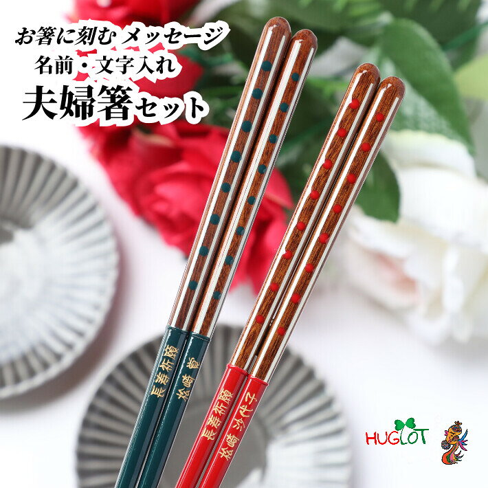 【スーパーSALE10％OFF！】 八ツ目 祖父母 お箸 結婚祝い 木婚式 食洗機対応 豪華 名前入り プレゼント 入り 還暦祝い セット 還暦 名前 名入れ 緑 箸セット 赤 両親 夫婦箸 古希 銀婚式 金婚式 喜寿 メッセージ 箸 ペア 60代 夫婦 おしゃれ 結婚