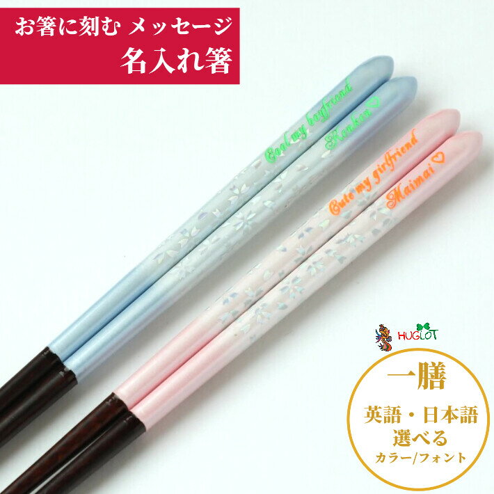 麗花一膳名入れ箸お箸誕生日名前入り...