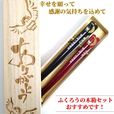 敬老の日 月印 ふくろう 木箱入り 夫婦箸 ペア セット フクロウ 縁起 梟 名入り 名入れ お箸 祖父母 名前入り 還暦祝い プレゼント 銀婚式 金婚式 還暦 古希 喜寿 傘寿 贈り物 両親 ネーム 赤 60歳 70歳 77歳 80歳