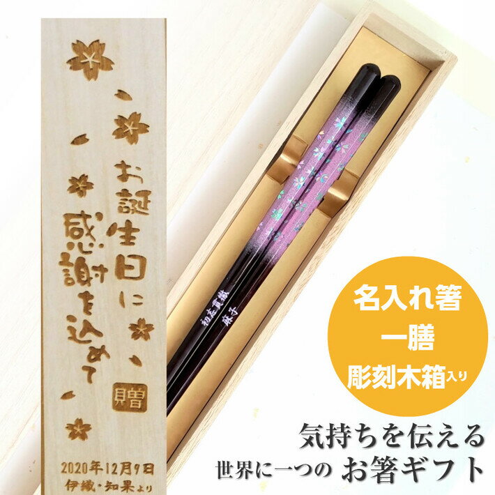 かすみ桜 木箱入り 箸 一膳 お箸 プレゼント 男性 女性 名入れ お祝い 誕生日 メッセージ おしゃれ 名前 祖父 祖母 食洗機 キラキラ メール便 還暦 還暦祝い 彫刻 祝い 名前入り 名入り 送料無料 定年退職 青 ピンク