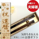 【スーパーSALE10%OFF!】 父の日 八角 桜 木箱入り 夫婦箸 八角箸 ネーム入り 金 銀 お箸 箸 ペア セット 名前入り 名入れ プレゼント 結婚祝い 名前 夫婦 おしゃれ 送料無料 花 還暦 古希 喜寿 傘寿 米寿 ネーム 入り 食洗機対応 誕生日 祝い 金婚式