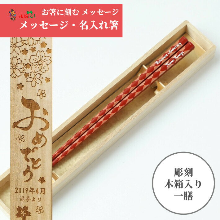 連菱 洋風 一膳 お祝い お箸 黒 誕生日 プレゼント 可愛い 入り 名前 名入れ ネーム 女性 木箱 刻印 赤 贈り物 家族 引っ越し なまえ かわいい 男性 新生活 メッセージ 箸 誕生日プレゼント おしゃれ