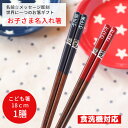 【スーパーSALE10%OFF!】 親子ふくろう 18 黒 赤 入学祝い 一膳 子供箸 食洗機対応 かわいい 名入れ 箸 ふくろう 縁起 誕生日 子ども箸 小学...