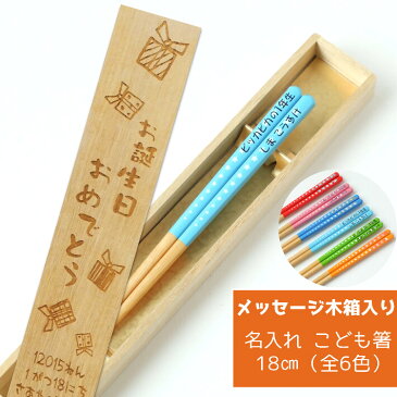 スター 子ども キッズ箸 木箱 入り 名入れ 箸 一膳 名前 ネーム 子供 かわいい 誕生日 プレゼント 小学生 男の子 女の子 こども 祝い 孫 入学 赤 ピンク 黄 緑 水色 青 卒園 可愛い お返し おすすめ セット カラフル メッセージ お箸