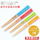 くるま でんしゃ 赤 青 緑 橙 名入れ箸 一膳 名前入り 箸 子供箸 かわいい 3才 4才 5才 プレゼント 誕生日 進学 子ども箸 小学生 3年生 4年生 3年 4年 男の子 女の子 ネーム 祝い 入学祝い 小学 小学校 日本製 贈り物 記念 青 孫 3歳 4歳 5歳(3)