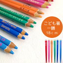 【スーパーSALE10%OFF!】 子ども 色鉛筆 一膳 名入れ 箸 子供 かわいい 誕生日 小学生 3年 4年 男の子 女の子 ネーム こども 入学 祝い 赤...