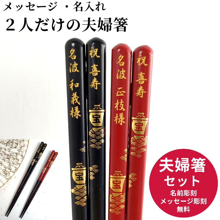 樂天商城 - 開運 箸 宝船 お祝い 祝い お箸 黒 食洗機対応 誕生日 名前入り プレゼント 彫刻 入り セット 名前 名入れ ネーム 縁起 食洗機 記念日 箸セット 刻印 送料無料 米寿 赤 両親 夫婦箸 お揃い 古希 金婚式 金 喜寿 親 メッセージ 箸 ペア 60代