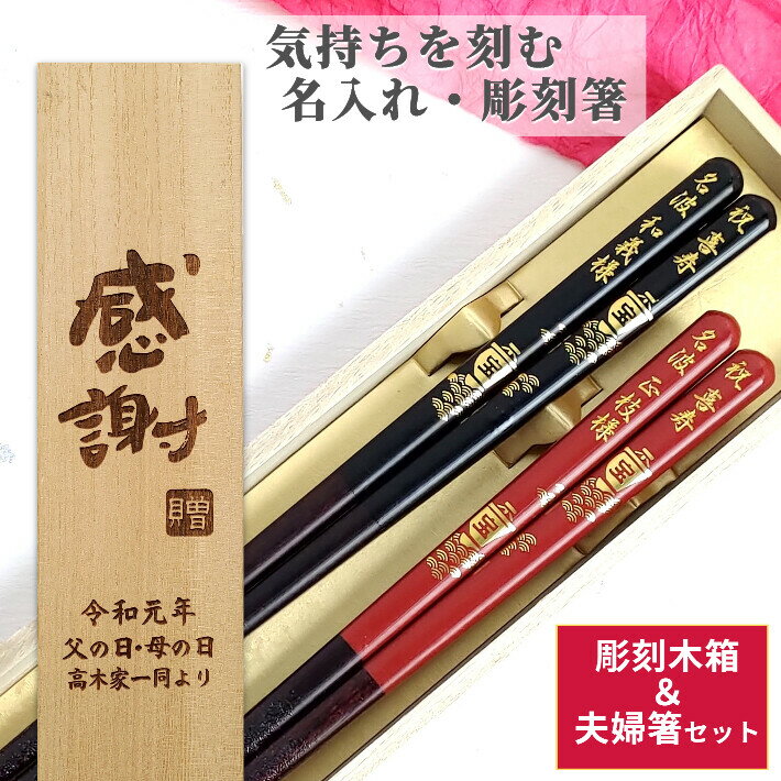 【SALE10％OFF！】 敬老の日 開運 箸 宝船 木箱 入り 夫婦箸 セット 箸 二膳 名入れ ペア 名前 お箸 プレゼント 両親 還暦 お祝い 誕生日 記念日 縁起 食洗機対応 ネーム 刻印 祖父母 金 黒 赤 箸セット お揃い 祝い 60歳 金婚式 銀婚式 木婚式 名入り 送料無料