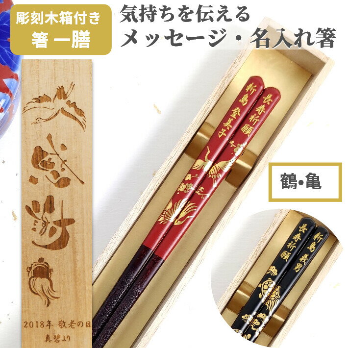 【スーパーSALE10％OFF！】 父の日 開運 箸 鶴 亀 木箱入り 一膳 箸 黒 赤 名入れ 名前入り お箸 プレゼント お祝い 送料無料 誕生日 縁起 還暦 父 母 食洗機 入り 金 男性 女性 名前 ネーム 開業 祝い 古希 喜寿 米寿 刻印 彫刻 60代 メッセージ 食洗機対応