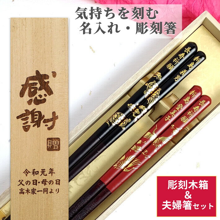 開運 箸 鶴 亀 木箱 入り 夫婦箸 セット 箸 二膳 名入れ ペア 名前 お箸 プレゼント 両親 還暦 お祝い 食洗機対応 誕生日 記念日 縁起 ネーム 刻印 祖父母 金 黒 赤 箸セット お揃い 祝い 60歳 金婚式 銀婚式 木婚式 名入り 送料無料