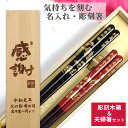 母の日 開運 箸 鶴 亀 木箱 入り 夫婦箸 セット 箸 二膳 名入れ ペア 名前 お箸 プレゼント 両親 還暦 お祝い 食洗機対応 誕生日 記念日 縁起 ネー...