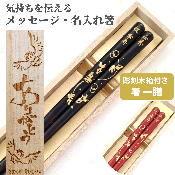【スーパーSALE10％OFF！】 父の日 開運 箸 金魚 一膳 お祝い 木箱入り 祝い 母 お箸 黒 食洗機対応 誕生日 名前入り 開業 プレゼント 彫刻 入り 還暦 名前 名入れ ネーム 縁起 女性 食洗機 刻印 米寿 赤 古希 父 男性 金 母の日 喜寿 メッセージ 箸 60代