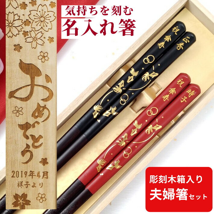 【スーパーSALE10％OFF！】 父の日 開運 箸 金魚 木箱 入り 夫婦箸 セット 箸 二膳 名入れ ペア 名前 お箸 プレゼント 両親 還暦 祝い 祖父母 お祝い 誕生日 縁起 食洗機対応 ネーム 刻印 金 黒 赤 箸セット お揃い 60歳 金婚式 銀婚式 名入り