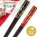開運 箸 桜 一膳 お祝い 祝い 母 お箸 豪華 誕生日 名前入り プレゼント 入り 還暦 名前 名入れ ネーム 女性 米寿 マイ箸 贈り物 家族 古希 父 男...