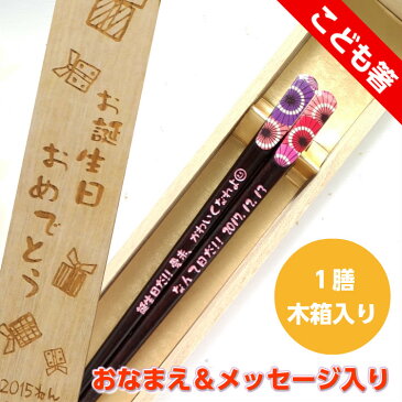 天宝和傘 木箱入り 子ども 箸 一膳 名入れ ネーム 青 赤 子供箸 かわいい 誕生日 男の子 女の子 子供 キッズ 祝い 和風 小学生 入学祝い 小学校 4年生 甥 姪 孫 7歳 8歳 9歳 日本製 セット プレゼント ギフト