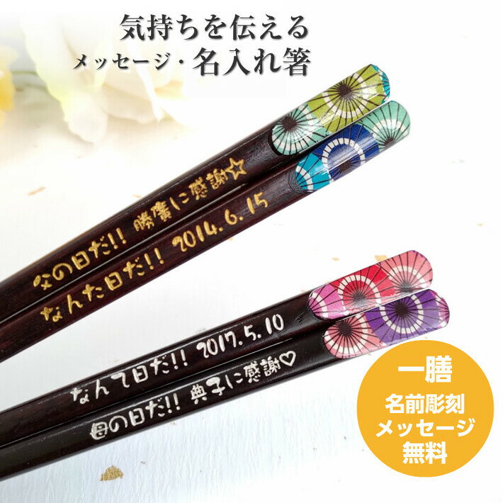樂天商城 - 天宝和傘 一膳 お祝い 母 お箸 誕生日 名前入り プレゼント 土産 入り 還暦祝い 還暦 名前 名入れ ネーム 縁起 青 記念日 送料無料 米寿 単品 赤 誕生日祝い 海外 古希 祖母 父 祖父 喜寿 メール便 メッセージ 箸