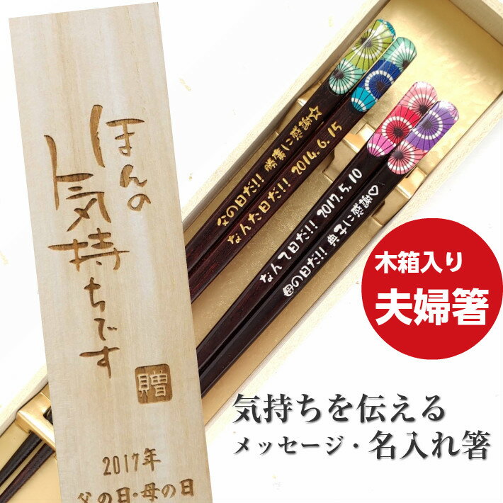 天宝和傘 木箱入り 名入れ 箸 夫婦箸 ペア 名前 お箸 プレゼント 両親 誕生日 縁起 祖父母 金婚式 還暦 祝い ネーム 入り 銀婚式 天削 結婚記念日 古希 喜寿 赤 60歳 70歳 贈り物 ギフト 送料無料 彫刻 セット