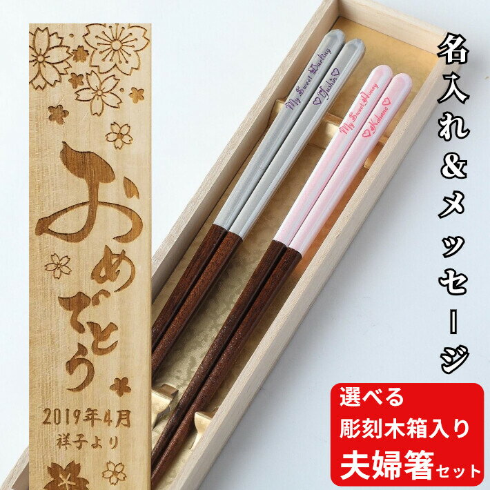 Rakuten - 【スーパーSALE10％OFF！】 父の日 パールストライプ　シルバー　ピンク お祝い お箸 結婚祝い 木婚式 食洗機対応 名前入り プレゼント 入り セット 20代 名前 名入れ ネーム カップル シンプル 木箱 刻印 家族 夫婦箸 お揃い 30代 かわいい ギフト 箸 ペア