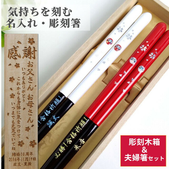 華だるま 木箱 入り 夫婦箸 セット おしゃれ キラキラ 縁起 紅白 プレゼント 結婚祝い お揃い かわいい お祝い 名前 名入れ 箸セット ペア 箸 お箸 誕生日 木婚式 名入り ネーム 刻印 同棲 結婚 祖父母 両親 記念日