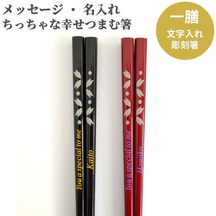 豆さくら 黒 赤 名入れ 箸 一膳 名前入り お箸 ギフト プレゼント 男性 女性 お祝い 誕生日 メッセージ おしゃれ シンプル 家族 母 父 贈り物 喜寿 米寿 名前 ネーム 入り マイ箸 送料無料 祝い 進学 就職 引っ越し