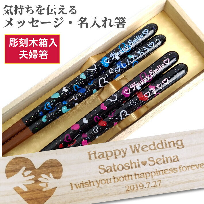 【スーパーSALE10％OFF！】 父の日 ハート ＆ スター お箸 結婚祝い 木婚式 誕生日 名前入り プレゼント 入り セット 名前 名入れ ネーム 木箱 食洗機 刻印 贈り物 家族 ウェディング 夫婦箸 お揃い かわいい ギフト メッセージ 箸 大人 ペア 夫婦 おしゃれ