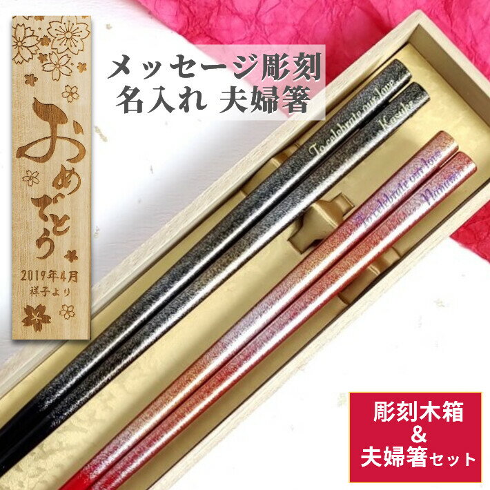 名入れ夫婦箸 【スーパーSALE10％OFF！】 結婚祝いに 星河 木箱入り 夫婦箸 お箸 セット 箸 ペア 結婚祝い 名前入り 名入れ シンプル 豪華 おしゃれ プレゼント メッセージ 家族 刻印 彫刻 夫婦 贈答 ウェディング 食洗機 滑り止め加工 ネーム 誕生日 還暦 木婚式 送料無料 銀婚式