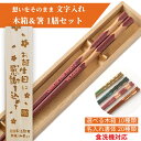 食洗 ウッディー 一膳 木箱入り 祝い 母 お箸 食洗機対応 誕生日 名前入り プレゼント 還暦 名入れ ネーム 60歳 シンプル ナチュラル 縁起 女性 お祝 刻印 送料無料 贈り物 古希 退職 引っ越し 祖母 父 祖父 男性 喜寿 箸 おしゃれ