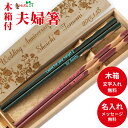 母の日 食洗 ウッディー 木箱入り 夫婦箸 セット 木 お箸 人気 ペア 箸 おしゃれ シンプル 名前入り 名入れ プレゼント メッセージ 食洗機対応 両親 祖...