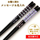 食洗 とんぼ玉 すみれ 紫のお箸 おしゃれ 箸 一膳 名入れ 食洗機対応 かわいい 紫 ラメ キラキラ 単品 名前入り 彫刻 お箸 プレゼント 誕生日 ギフト ...