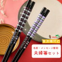 食洗 とんぼ玉 すみれ 夫婦箸 セット 人気 キラキラ おしゃれ 紫 名入れ箸 名入れ ペア 名前入り お箸 結婚祝い 誕生日 プレゼント 食洗機対応 新婚 両...