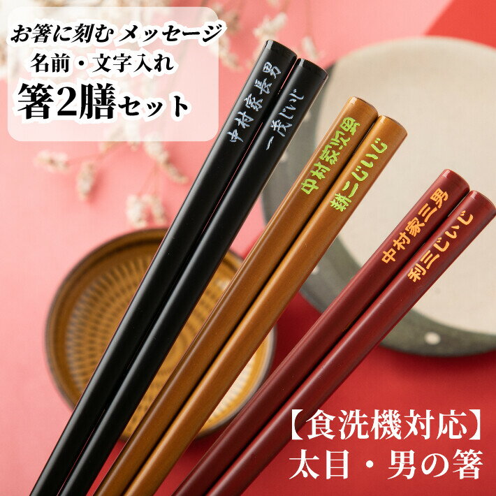 【スーパーSALE10％OFF！】 食洗太目男の箸 祝い 祖父母 木目 お箸 食洗機対応 誕生日 名前入り プレゼント 同棲 セット 還暦 名入れ ネーム シンプル 女性 英語 ペア箸 両親 夫婦箸 お揃い おすすめ 文字入れ かわいい 男性 新生活 メッセージ 箸 ペア 夫婦