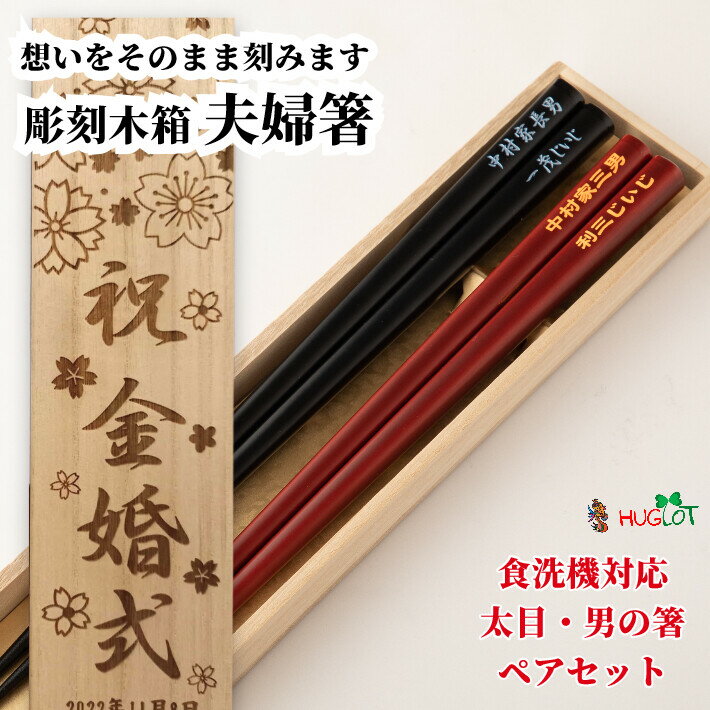 樂天商城 - 母の日 食洗太目男の箸 木箱入り 祖父母 木目 お箸 結婚祝い 木婚式 食洗機対応 誕生日 名前入り プレゼント 入り セット 還暦 名前 名入れ ネーム シンプル 木箱 刻印 木 贈り物 両親 夫婦箸 お揃い 銀婚式 人気 金婚式 メッセージ 箸 ペア 夫婦 おしゃれ 太い