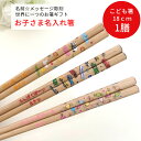 【スーパーSALE10%OFF!】 ポップキャンディ はたらくくるま どうぶつこうしん 子供 箸 18cm 名入れ 一膳 かわいい 誕生日 小学生 プレゼント ...