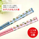 【スーパーSALE10%OFF!】 ふくろうの森 キッズ箸 子供 箸 18cm 名入れ 一膳 かわいい ふくろう 誕生日 小学生 プレゼント 3年 4年 男の子...