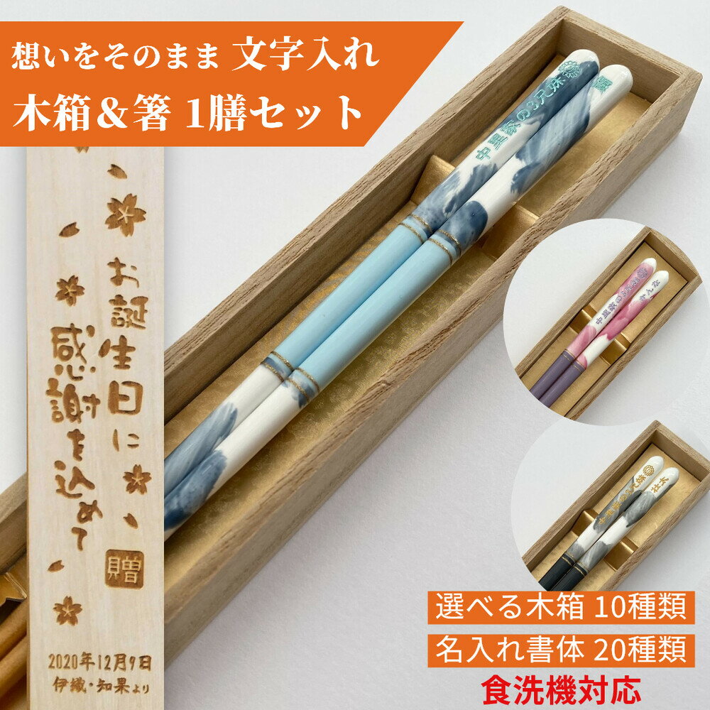 【スーパーSALE10％OFF！】 父の日 ドルチェフィオーレ 木箱 入り 一膳 お箸 名入れ おしゃれ シンプル 白 箸 プレゼント 男性 女性 お祝い 誕生日 記念日 食洗機対応 ネーム かわいい 家族 誕生日プレゼント ギフト 洋風 和風 黒 青 赤