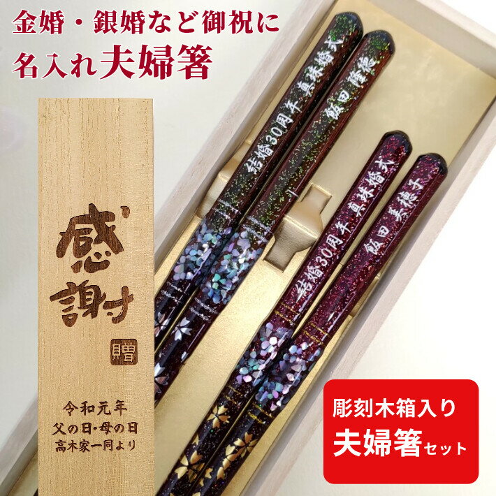 【SALE10％OFF！】 敬老の日 天丸貝桜 木箱 夫婦箸 セット 豪華 ペア 両親 祖父母 名入れ 箸 贈り物 赤 緑 縁起 名入り お箸 名前入り プレゼント 誕生日 金婚式 おしゃれ 還暦 古希 喜寿 米寿 退職 名前 ネーム 祝い 食洗機対応 銀婚式 真珠婚式