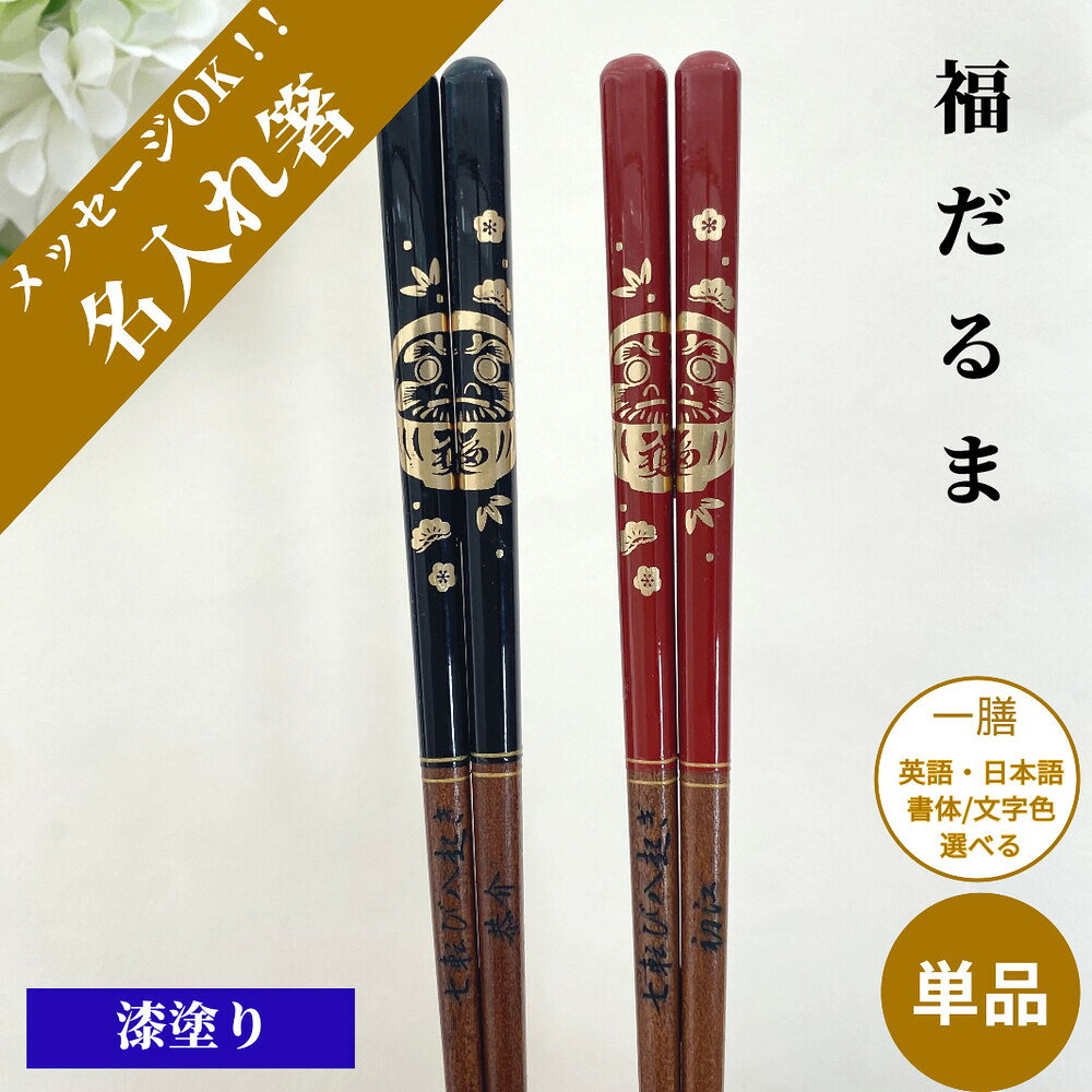 樂天商城 - 福達磨 一膳 お祝い 祝い 母 お箸 黒 誕生日 名前入り 名前入りのプレゼント プレゼント 彫刻 入り 還暦祝い 還暦 名前 達磨 名入れ ネーム 縁起 女性 記念日 刻印 送料無料 米寿 単品 赤 古希 父 男性 金 喜寿 親 メッセージ 箸 60代