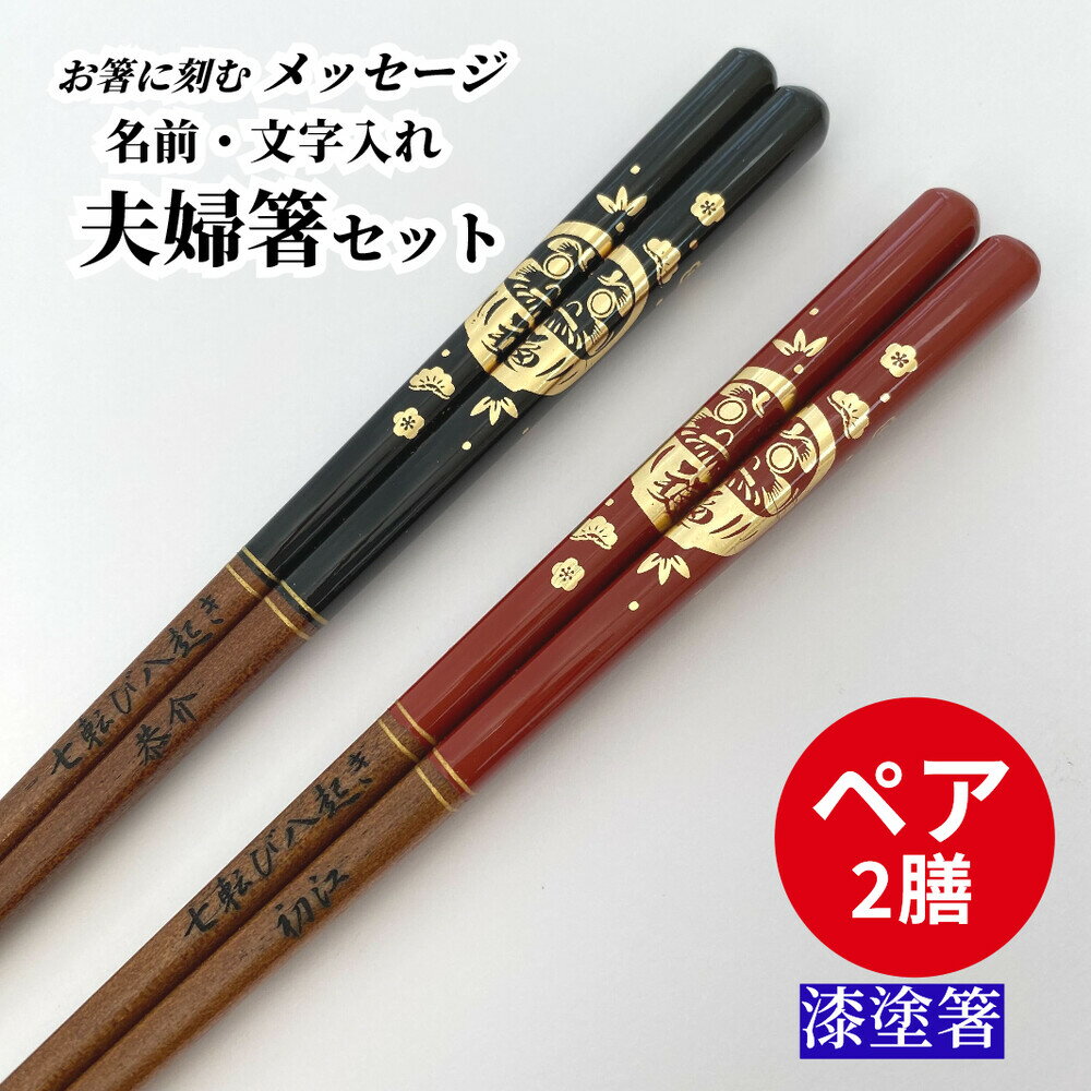 樂天商城 - 福達磨 お祝い 祝い お箸 黒 誕生日 名前入り プレゼント 彫刻 入り セット 名前 達磨 名入れ ネーム 縁起 記念日 箸セット 刻印 送料無料 米寿 赤 両親 夫婦箸 お揃い 古希 金婚式 金 喜寿 親 メッセージ 箸 ペア 60代